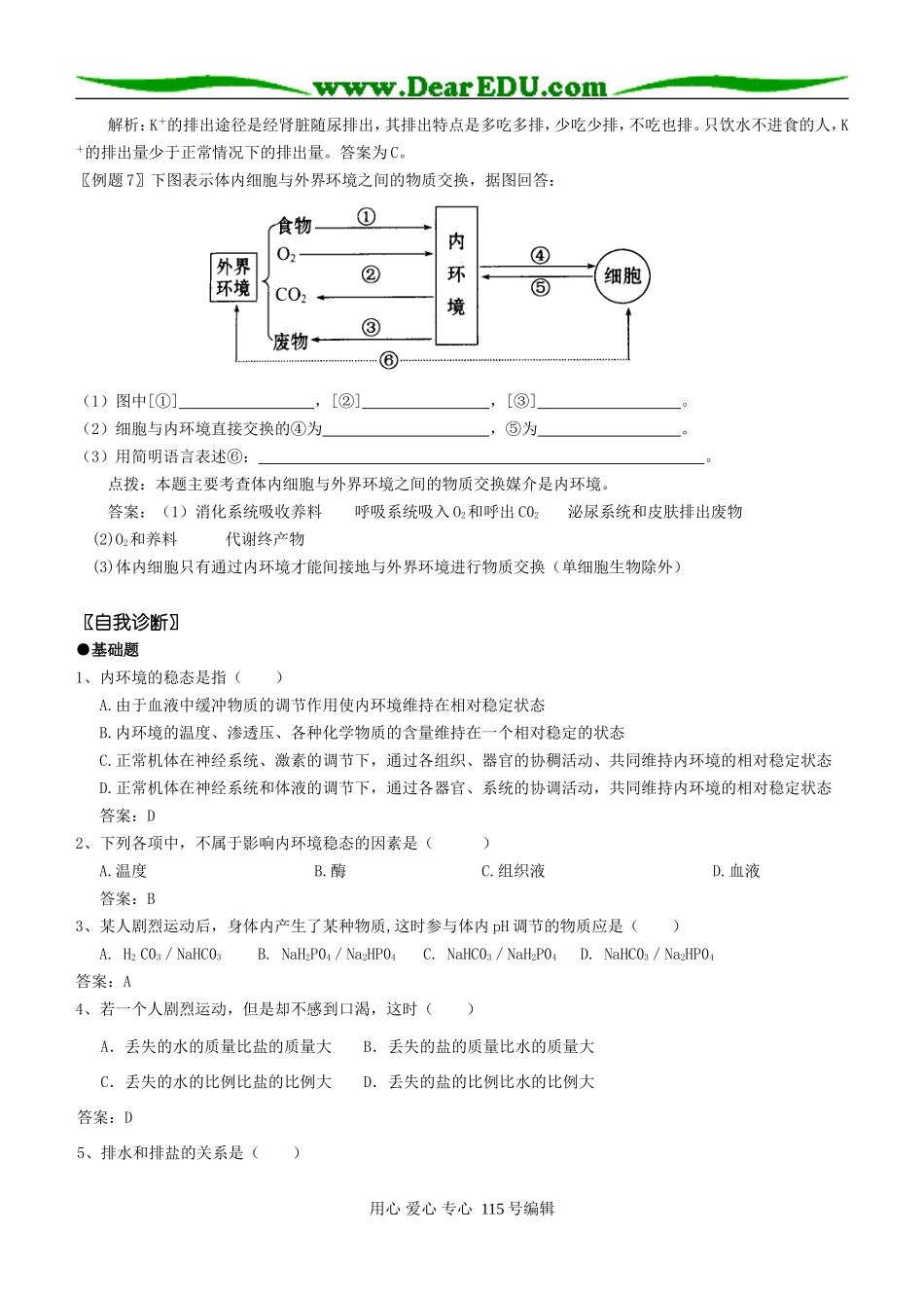 2008年高考第一轮复习生物必修3学案02第1章第2节内环境稳态的重要性_第3页