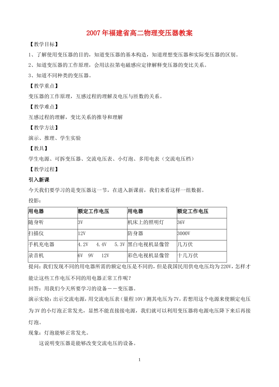 2007年福建省高二物理变压器教案_第1页