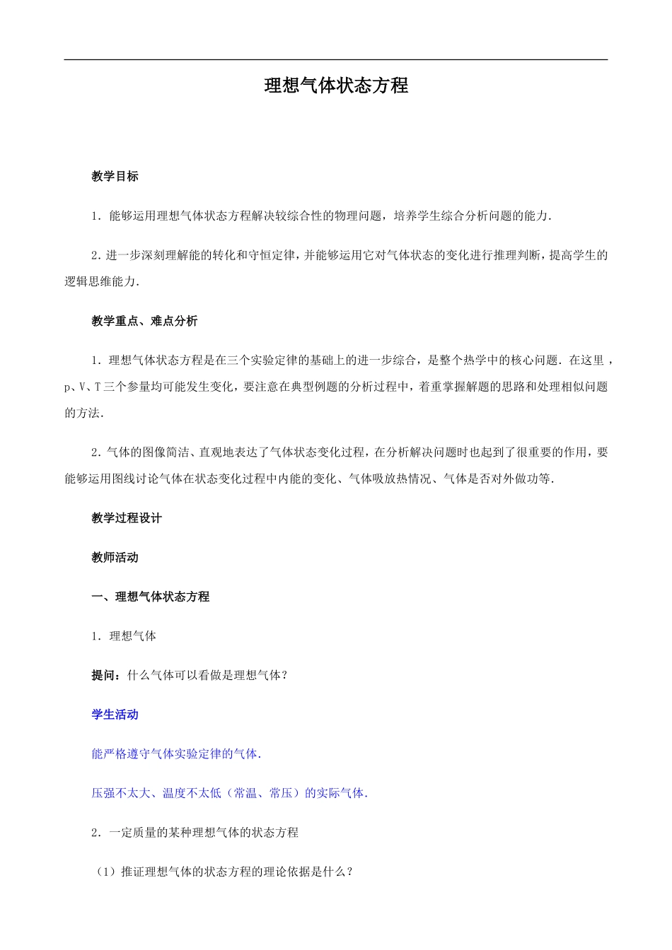 2009届高三物理第二轮复习全套教案：理想气体状态方程_第1页
