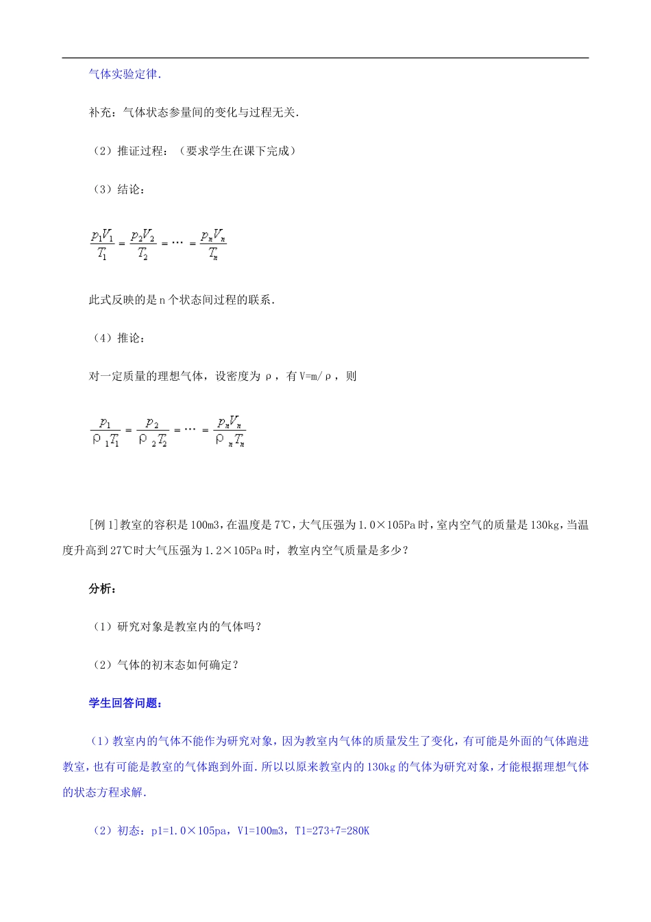 2009届高三物理第二轮复习全套教案：理想气体状态方程_第2页