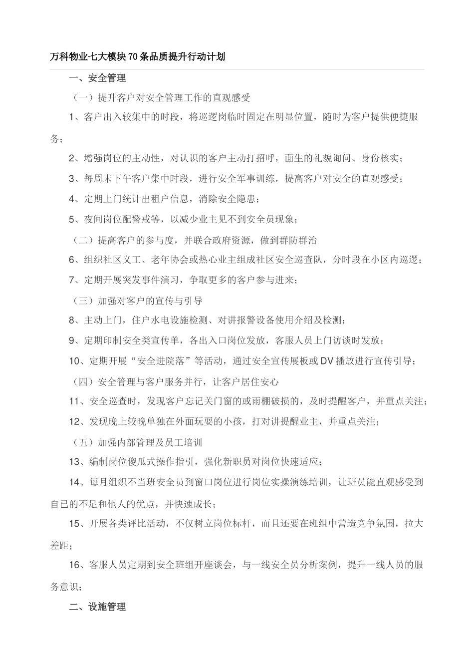 万科物业七大模块70条品质提升行动计划_第1页