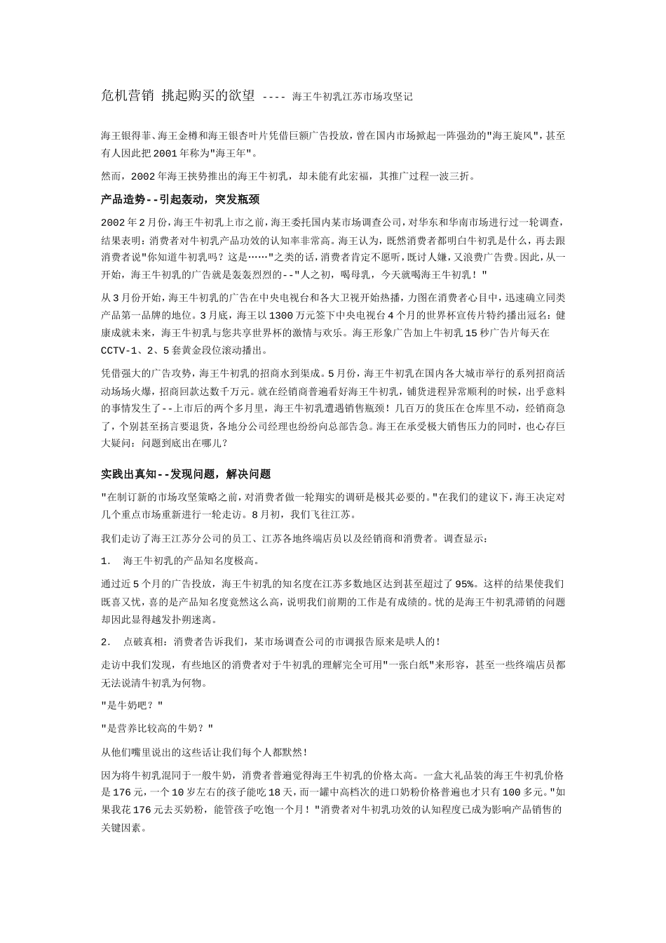 危机营销 挑起购买的欲望 ---- 海王牛初乳江苏市场攻坚记_第1页