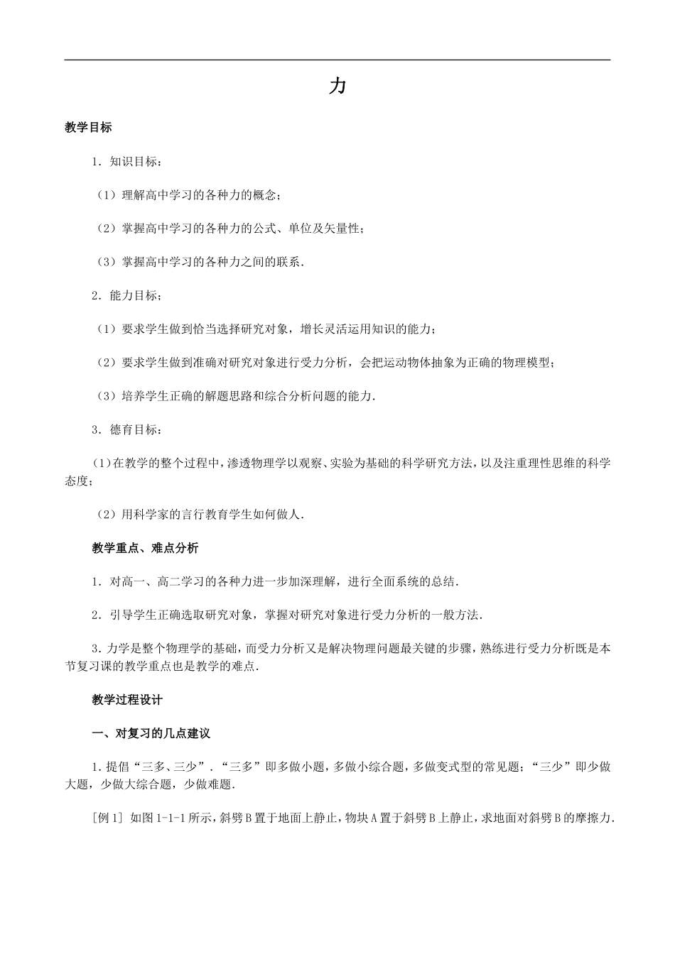 2009届高三物理第二轮复习全套教案：力_第1页