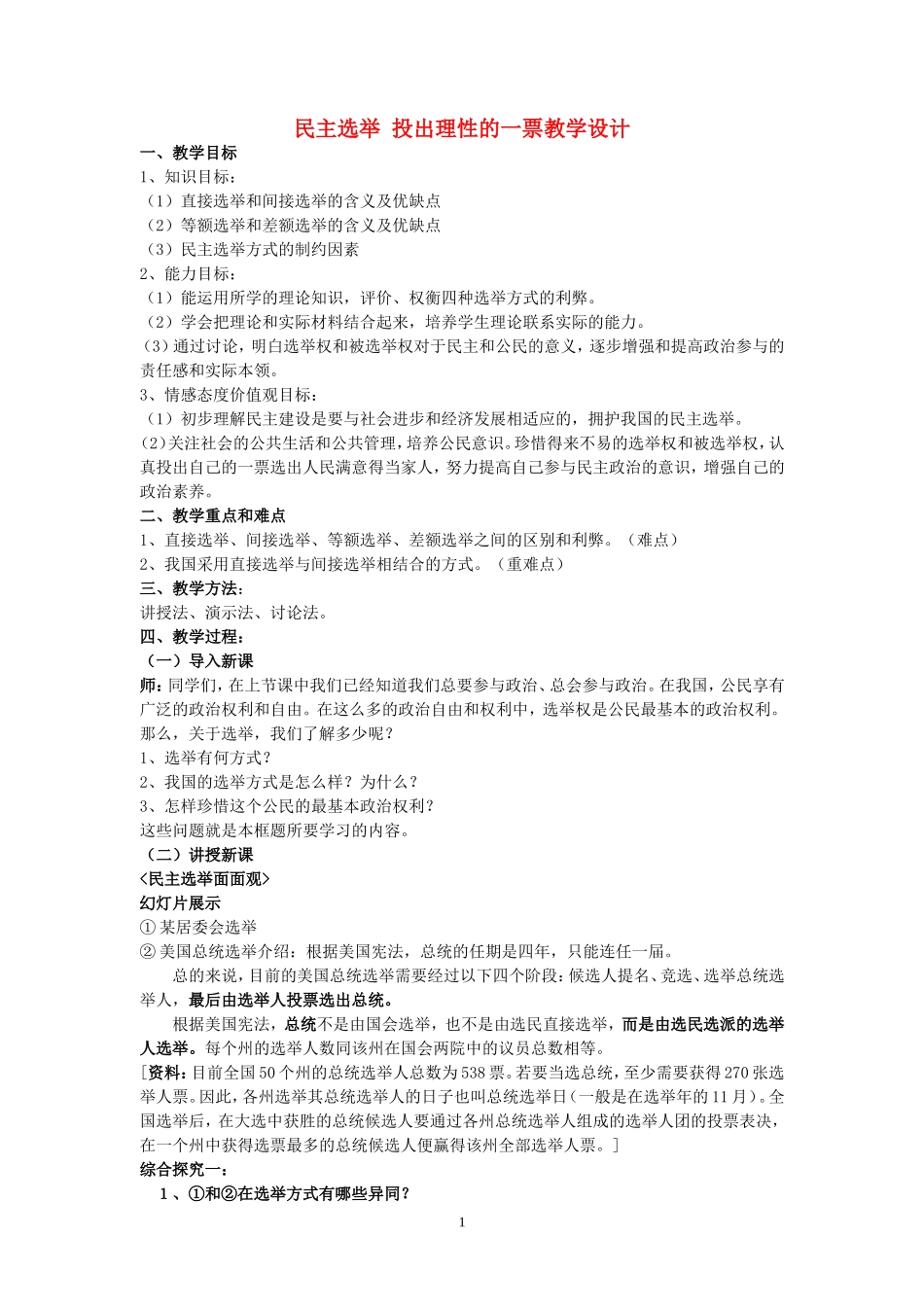2007年福建省高一政治民主选举 投出理性的一票教学设计 新课标 人教版_第1页