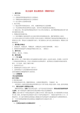 2007年福建省高一政治民主选举 投出理性的一票教学设计 新课标 人教版