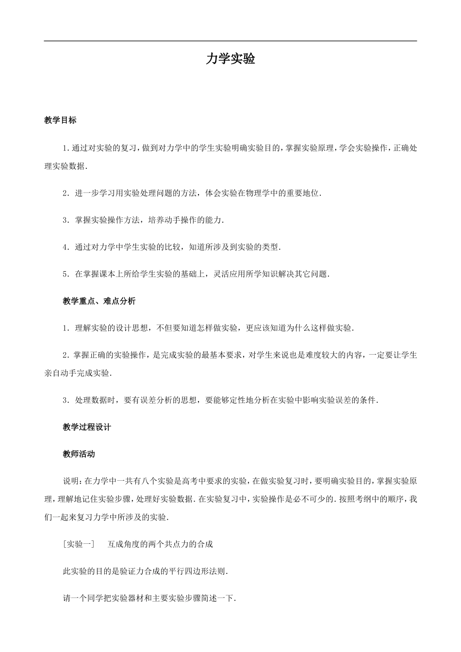 2009届高三物理第二轮复习全套教案：力学实验_第1页