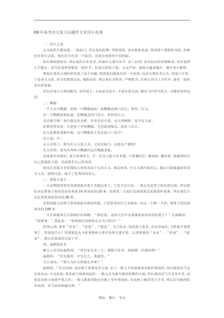 2009年高考语文复习话题作文常用小故事新人教版