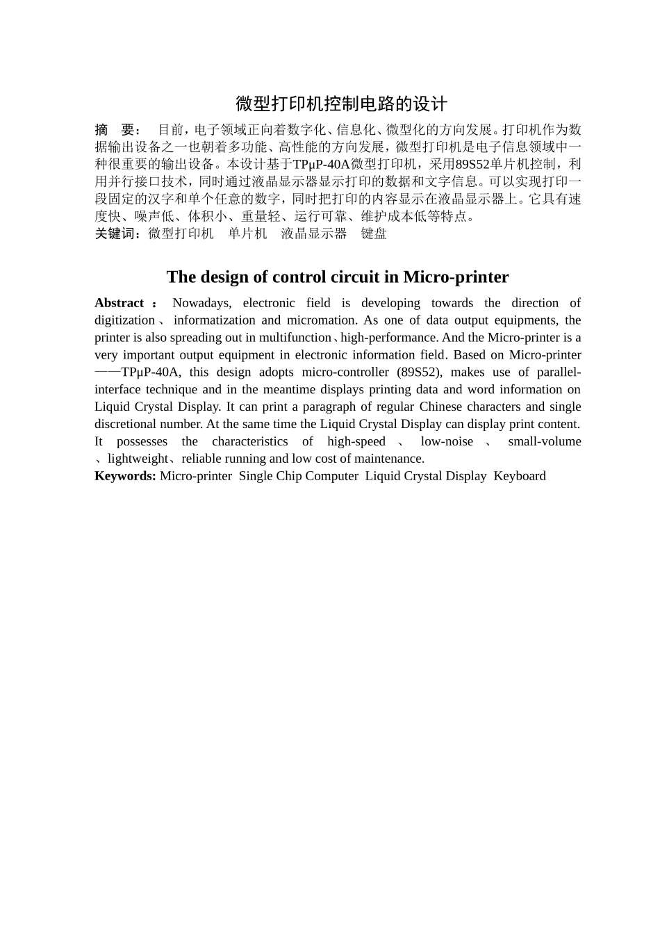 微型打印机控制电路的设计_第1页