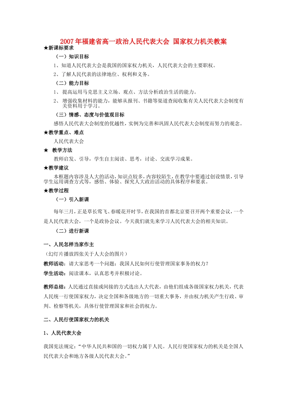 2007年福建省高一政治人民代表大会 国家权力机关教案 新课标 人教版_第1页