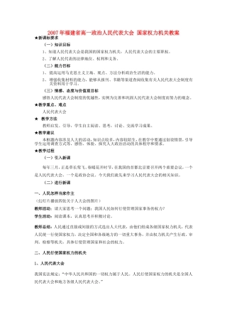 2007年福建省高一政治人民代表大会 国家权力机关教案 新课标 人教版