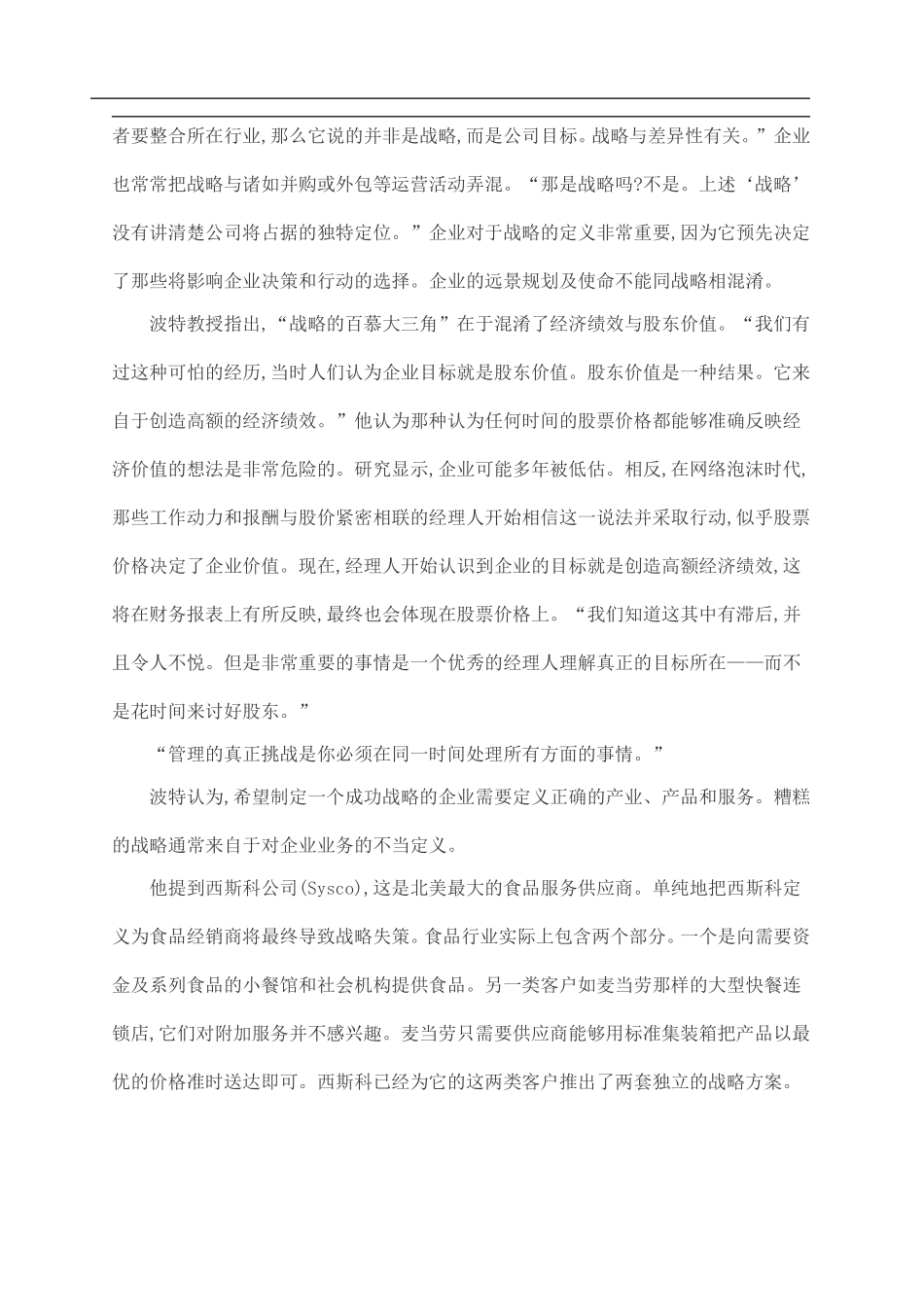 为什么优秀的经理会制定出糟糕的战略_第2页