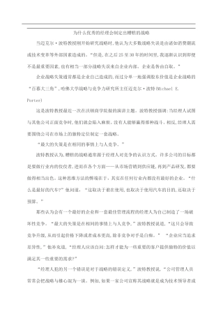 为什么优秀的经理会制定出糟糕的战略