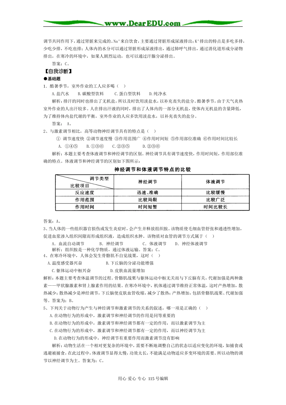 2008年高考第一轮复习生物必修3学案05第2章第3节神经调节与体液调节的关系_第3页