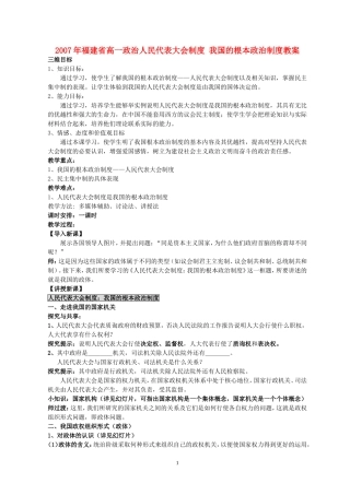 2007年福建省高一政治人民代表大会制度 我国的根本政治制度教案 新课标 人教版