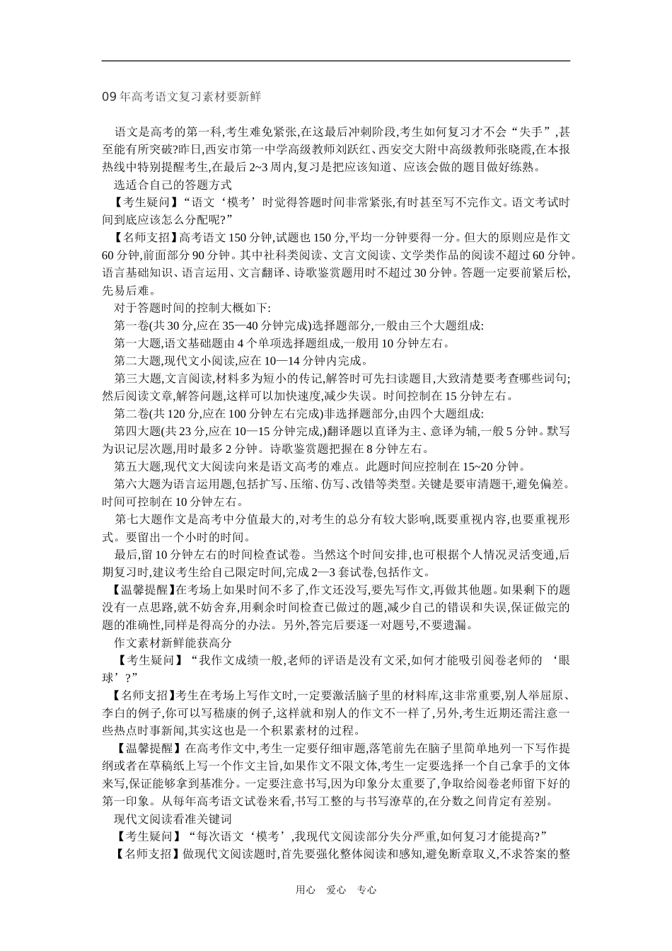 2009年高考语文复习素材要新鲜新人教版_第1页