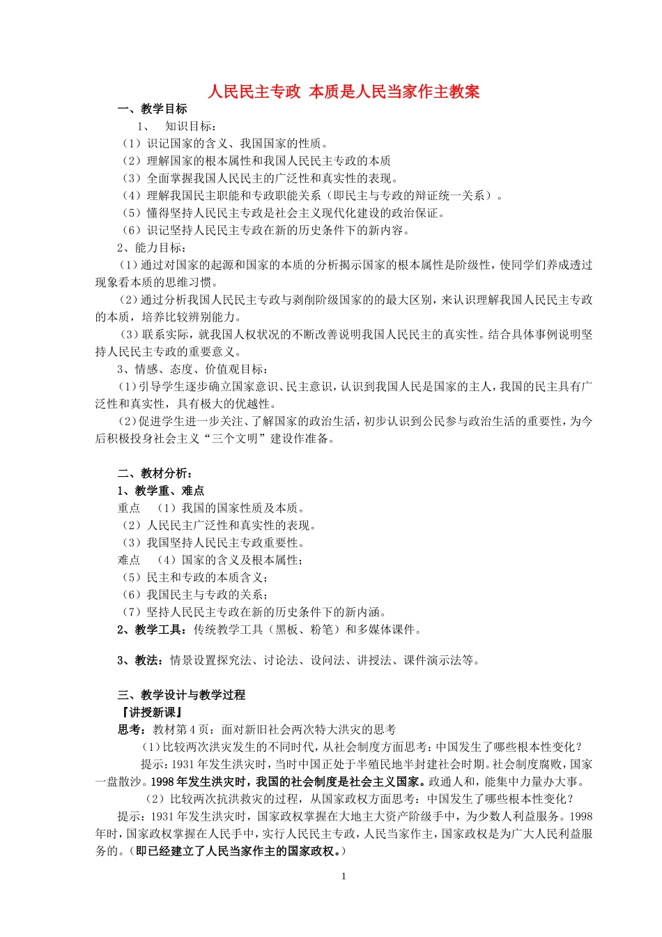 2007年福建省高一政治人民民主专政 本质是人民当家作主教案 新课标 人教版_第1页