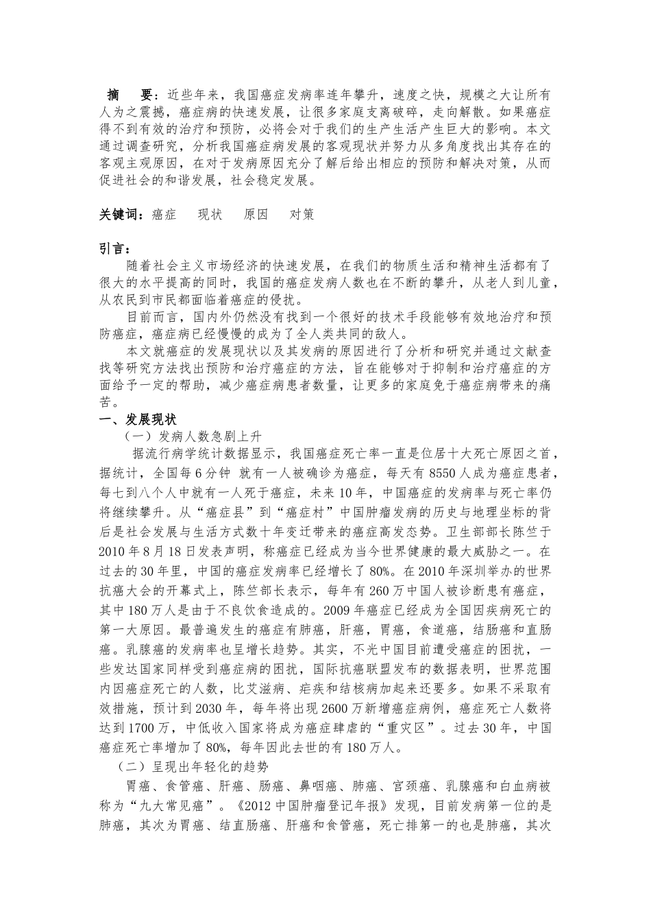 我国癌症发展现状、原因、对策研究分析 公共事业管理专业_第1页