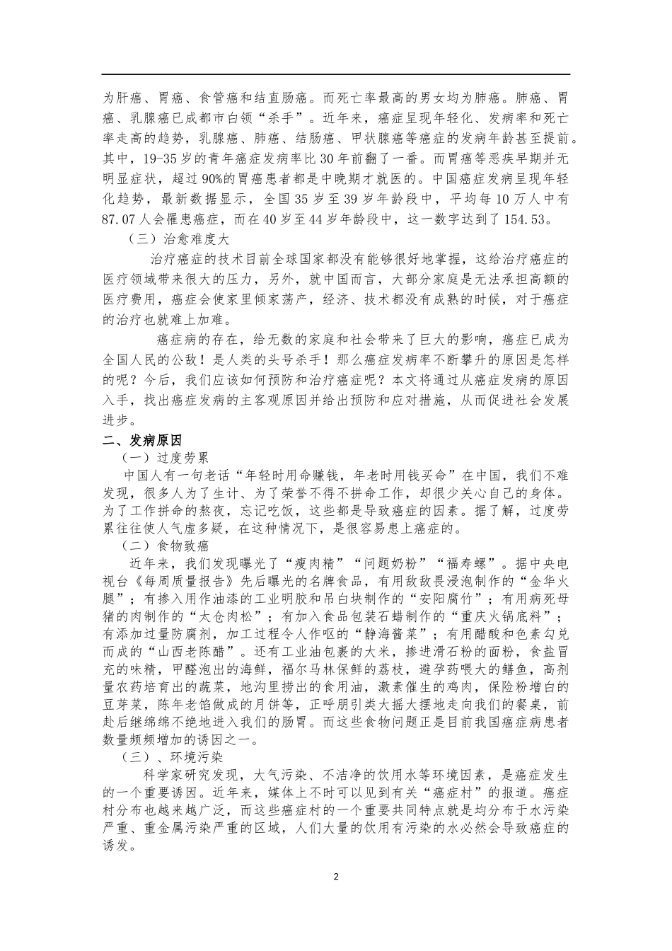 我国癌症发展现状、原因、对策研究分析 公共事业管理专业_第2页
