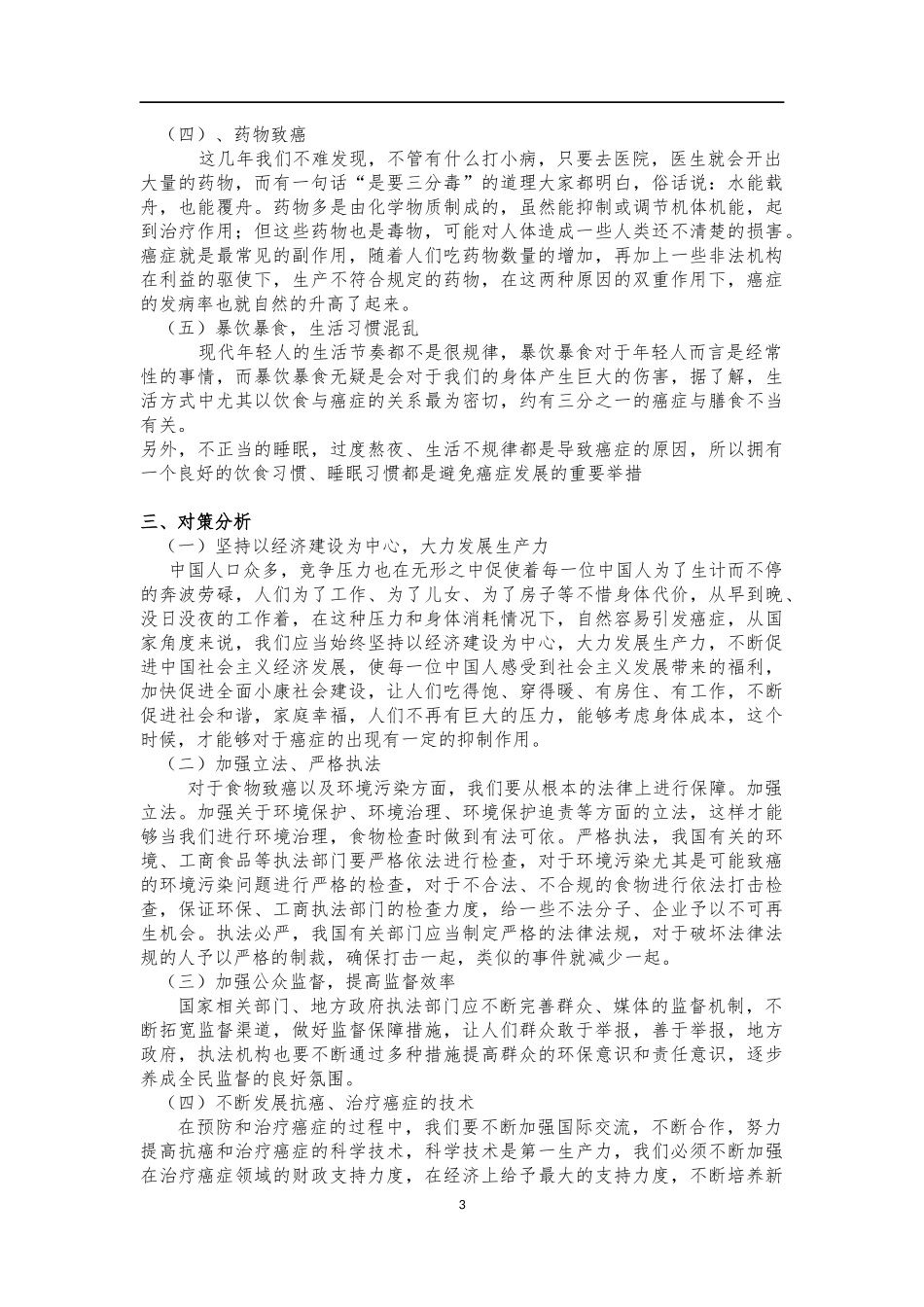 我国癌症发展现状、原因、对策研究分析 公共事业管理专业_第3页