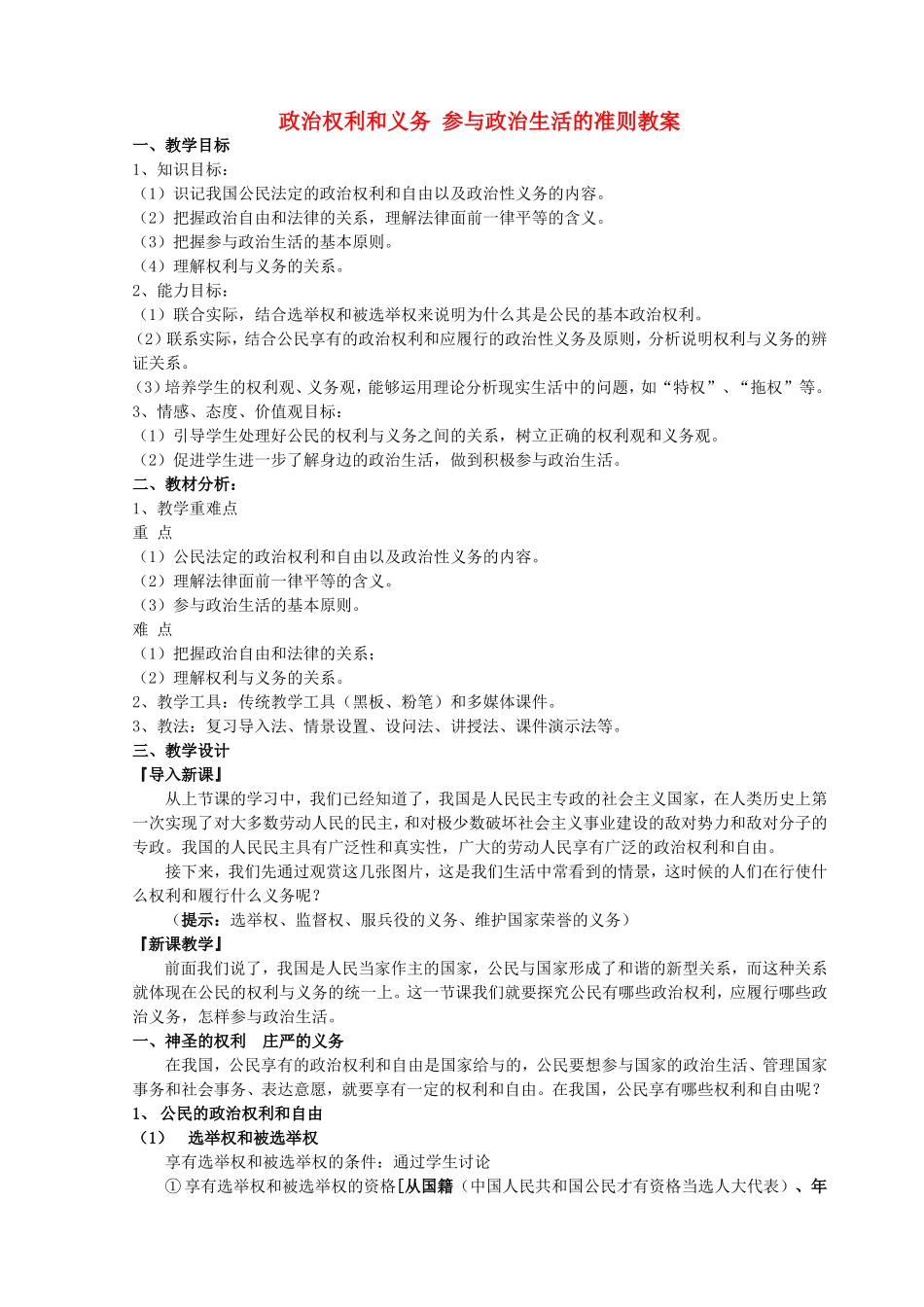 2007年福建省高一政治政治权利和义务 参与政治生活的准则教案 新课标 人教版_第1页