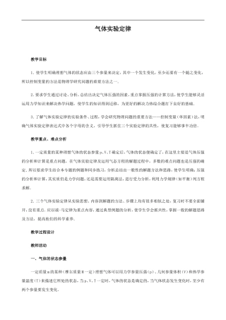 2009届高三物理第二轮复习全套教案：气体实验定律