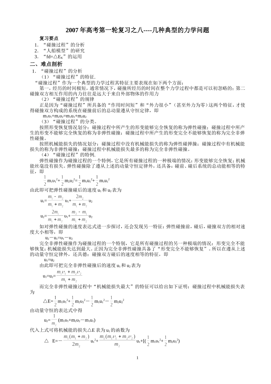 2007年高考第一轮复习之八几种典型的力学问题_第1页