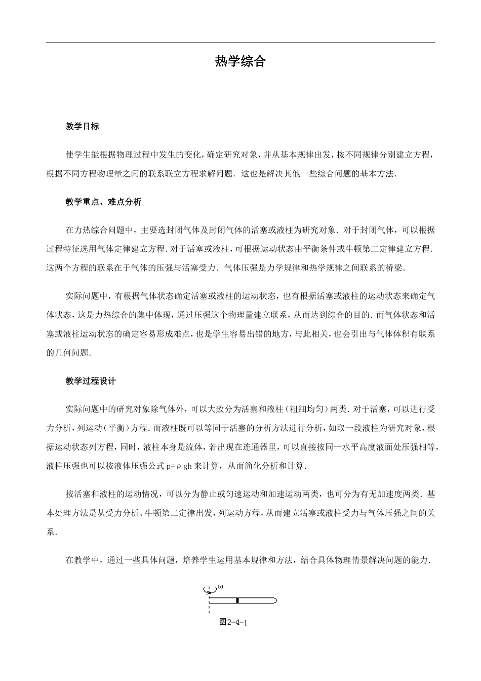 2009届高三物理第二轮复习全套教案：热学综合_第1页