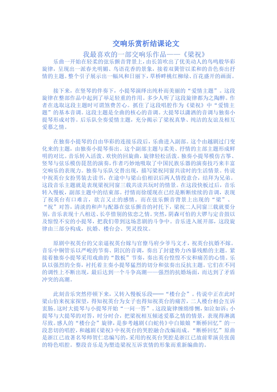 我最喜欢的一部交响乐作品——《梁祝》_第1页