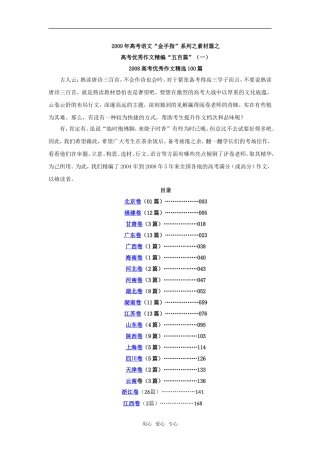 2009年高考语文金手指系列之素材篇之高考优秀作文精编五百篇（一）