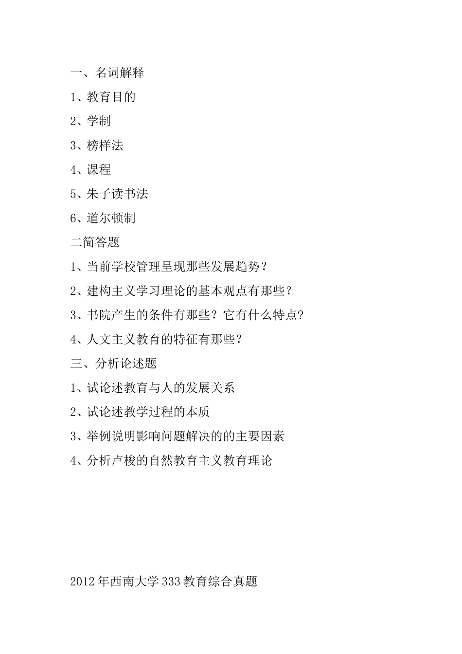 西南大学333教育综合真题_第2页