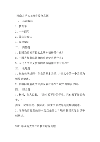 西南大学333教育综合真题