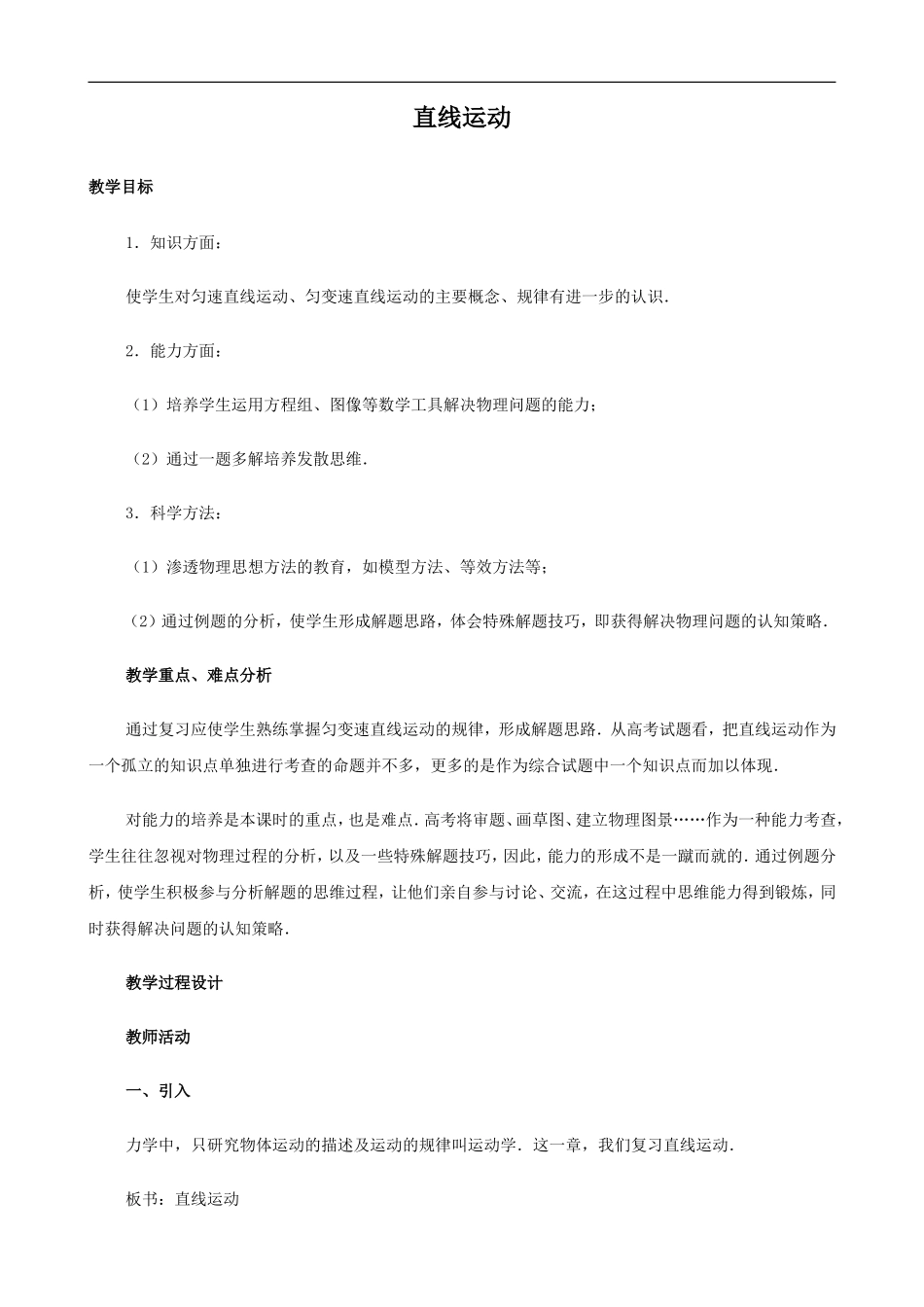 2009届高三物理第二轮复习全套教案：直线运动_第1页