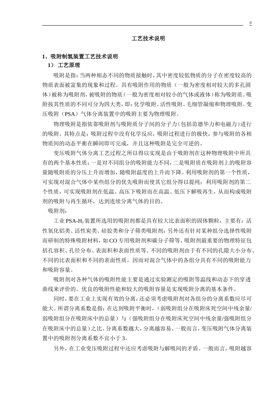 吸附制氢装置工艺技术说明_第1页