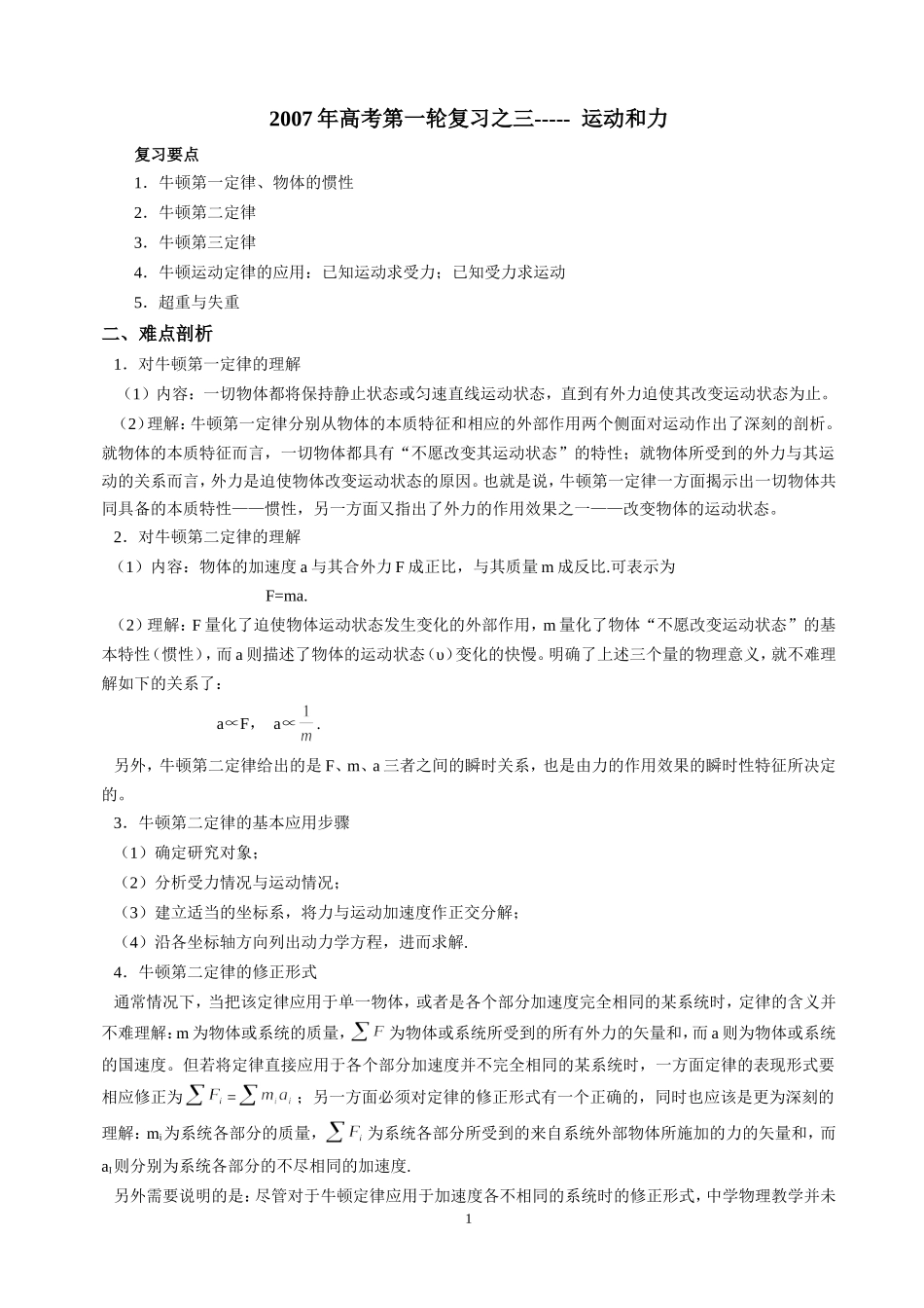 2007年高考第一轮复习之三 运动和力_第1页