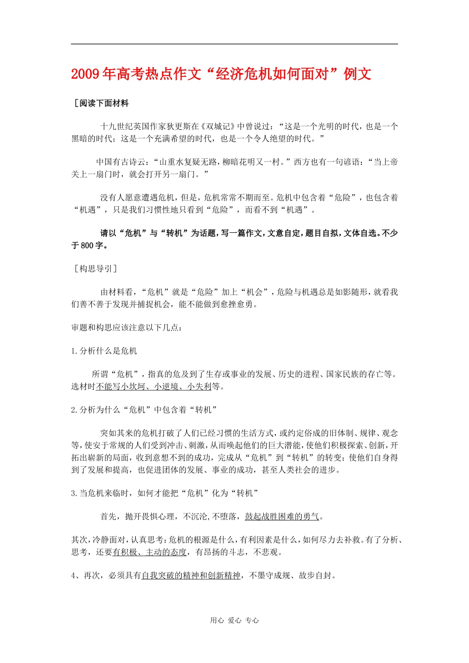 2009年高考语文热点作文“经济危机如何面对”例文_第1页