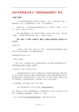 2009年高考语文热点作文“经济危机如何面对”例文