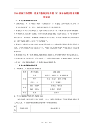 2009届高三物理第一轮复习教案实验专题（1）高中物理实验常用基础知识