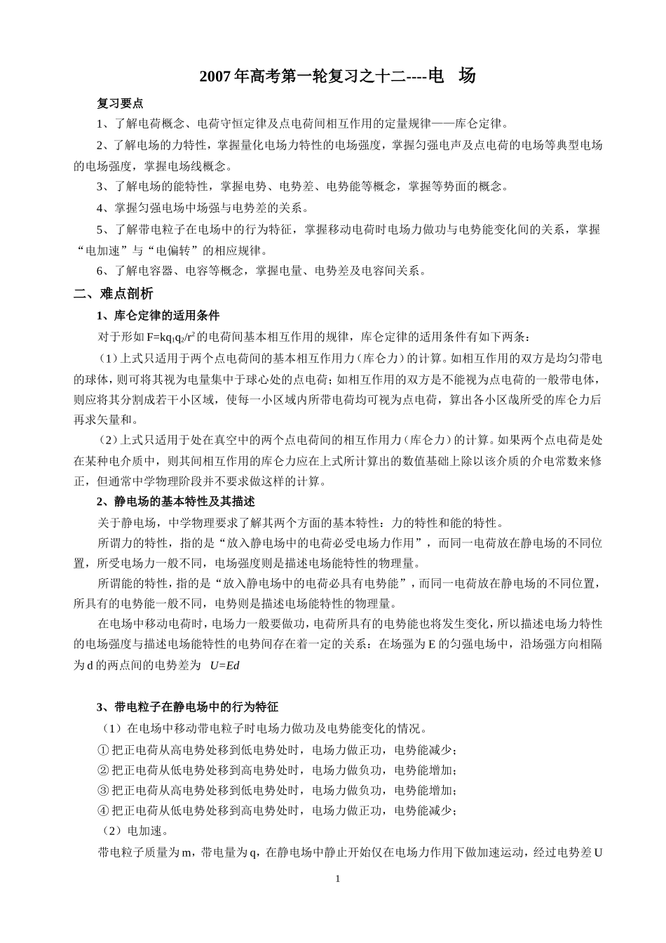 2007年高考第一轮复习之十二电   场_第1页