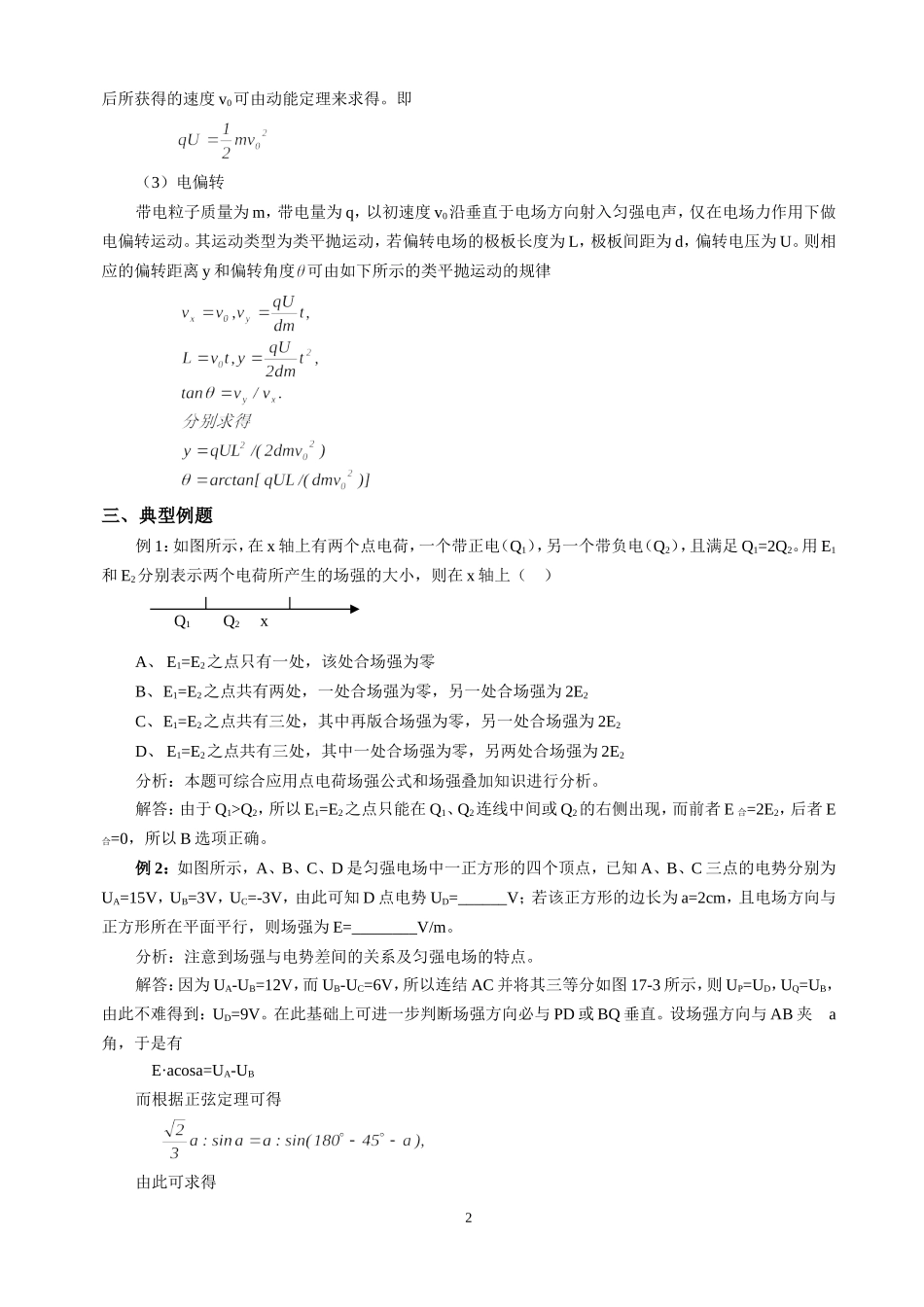 2007年高考第一轮复习之十二电   场_第2页