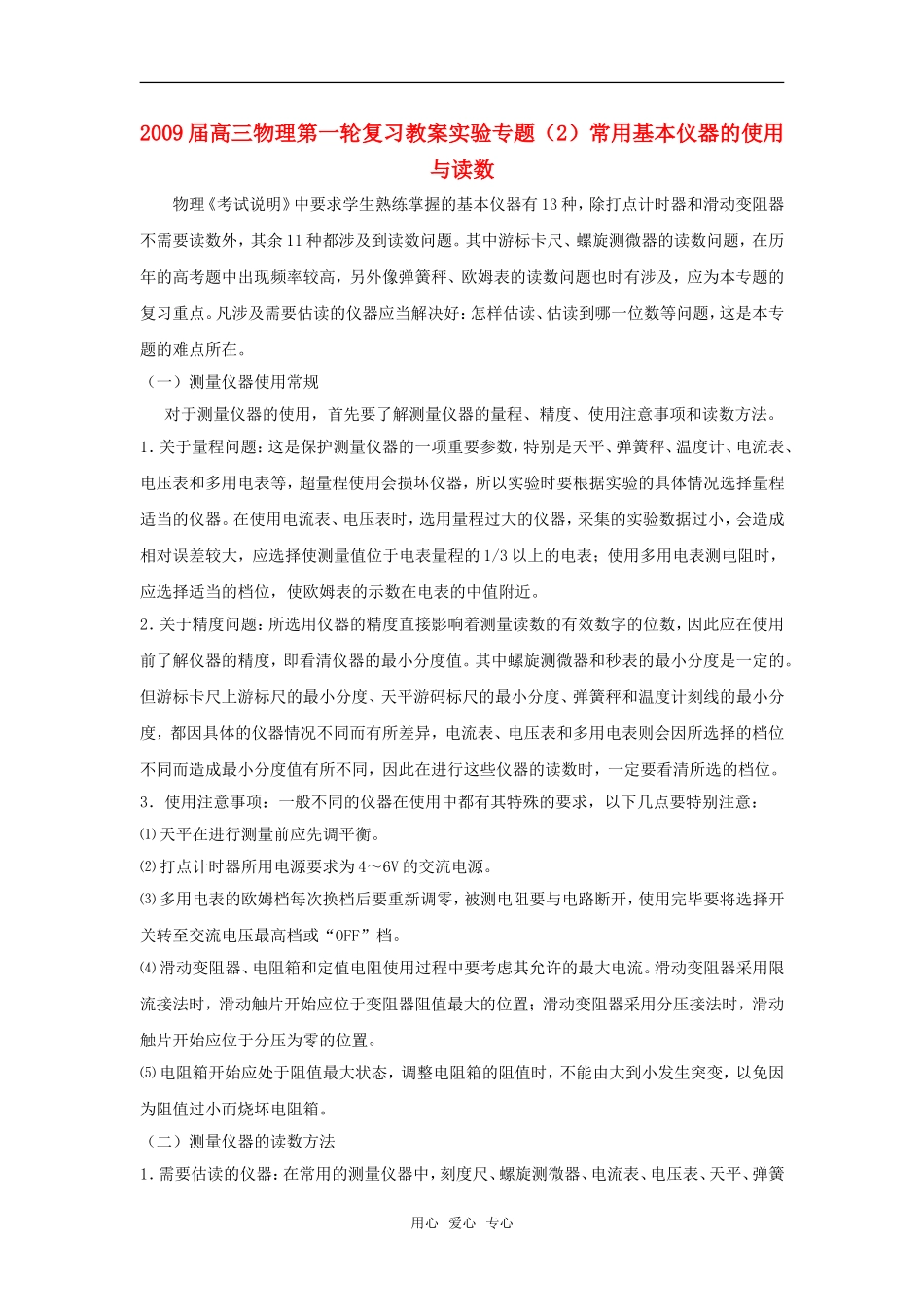 2009届高三物理第一轮复习教案实验专题（2）常用基本仪器的使用与读数_第1页