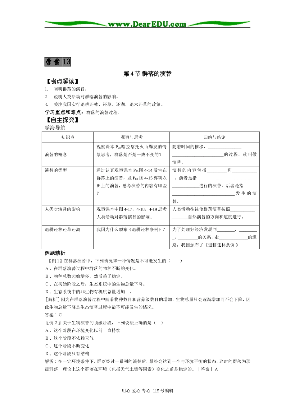 2008年高考第一轮复习生物必修3学案13第4章第4节群落的演替_第1页