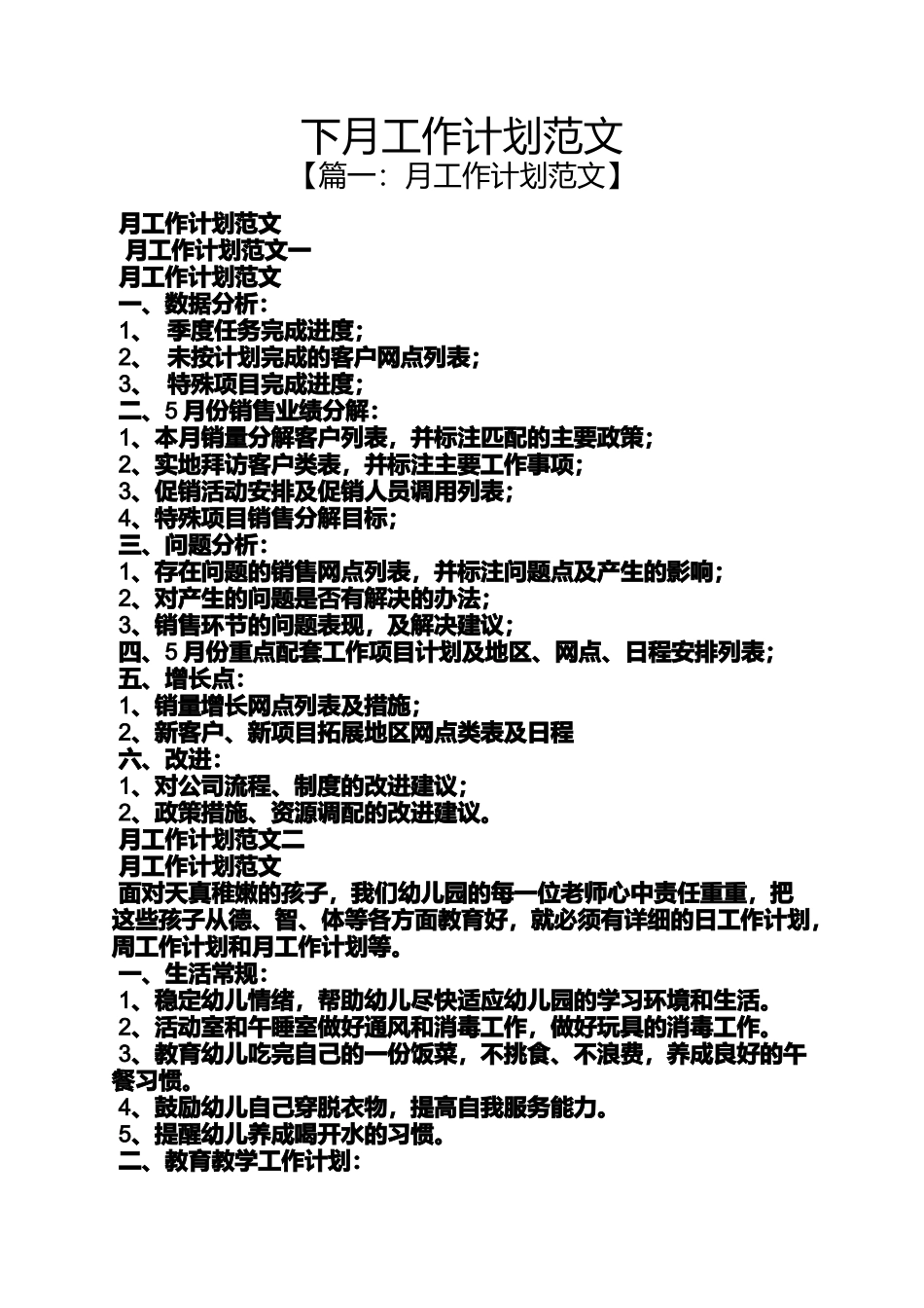 下月工作计划范文_第1页