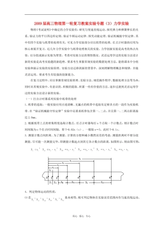 2009届高三物理第一轮复习教案实验专题（3）力学实验
