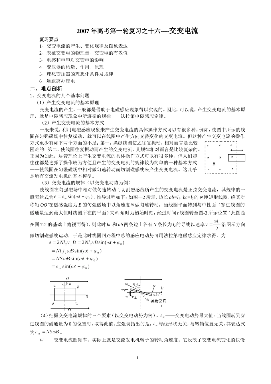 2007年高考第一轮复习之十六交变电流_第1页