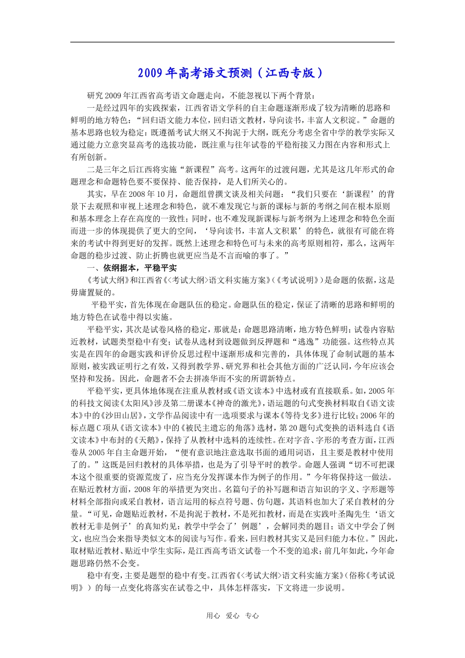 2009年高考语文预测（江西专版） _第1页
