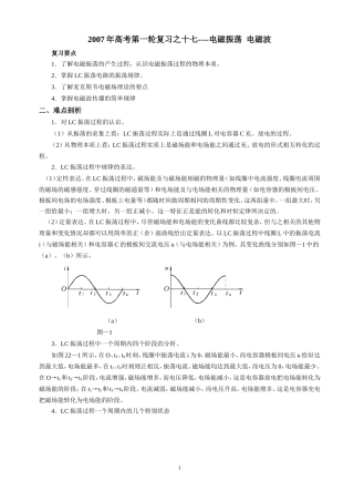 2007年高考第一轮复习之十七电磁振荡  电磁波