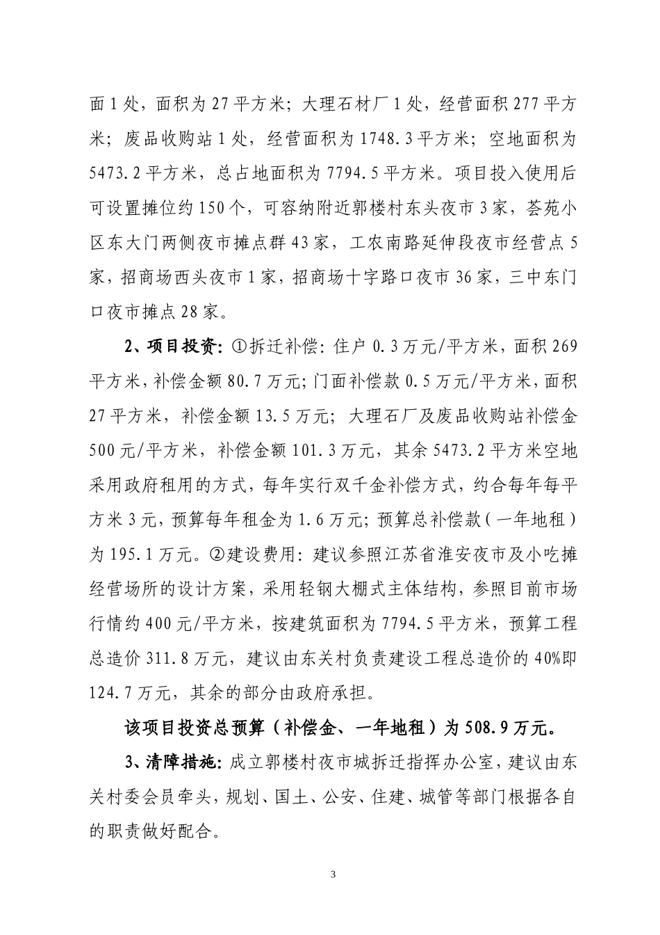 县城区夜市摊点规划方案_第3页