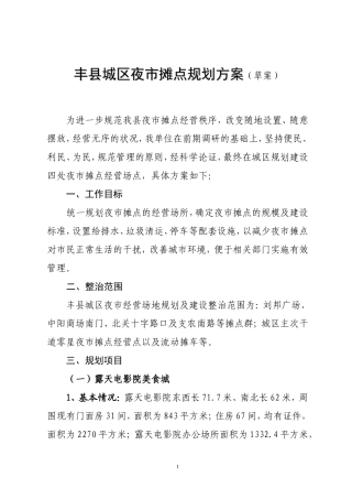 县城区夜市摊点规划方案
