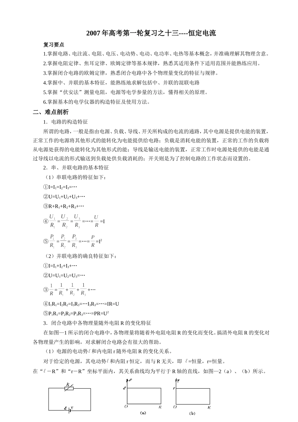 2007年高考第一轮复习之十三恒定电流_第1页