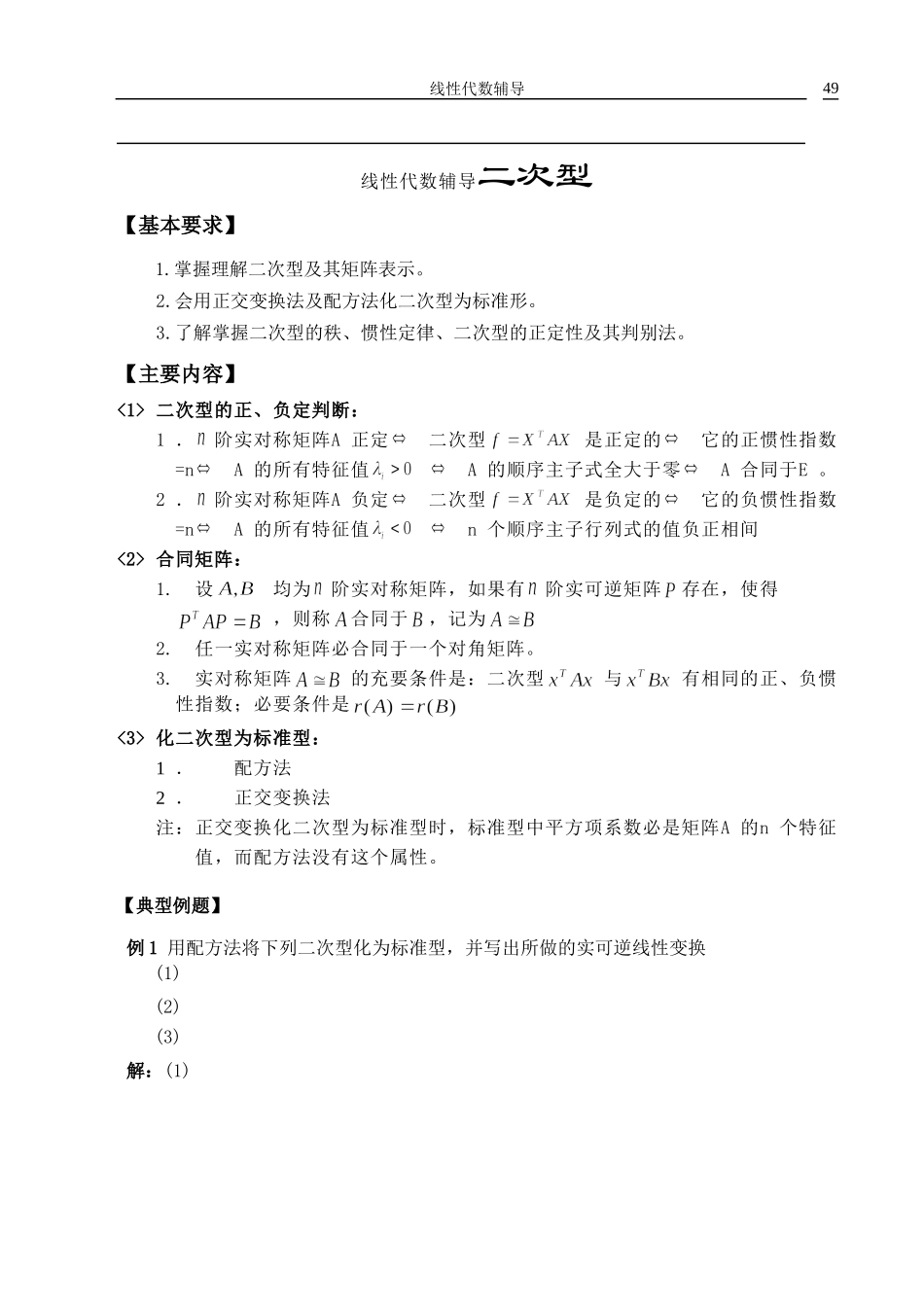 线性代数辅导二次型教学设计_第1页